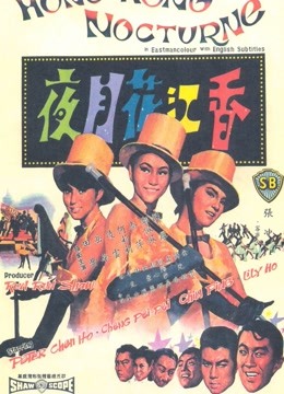 香江花月夜1967