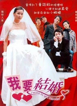 我要结婚2003