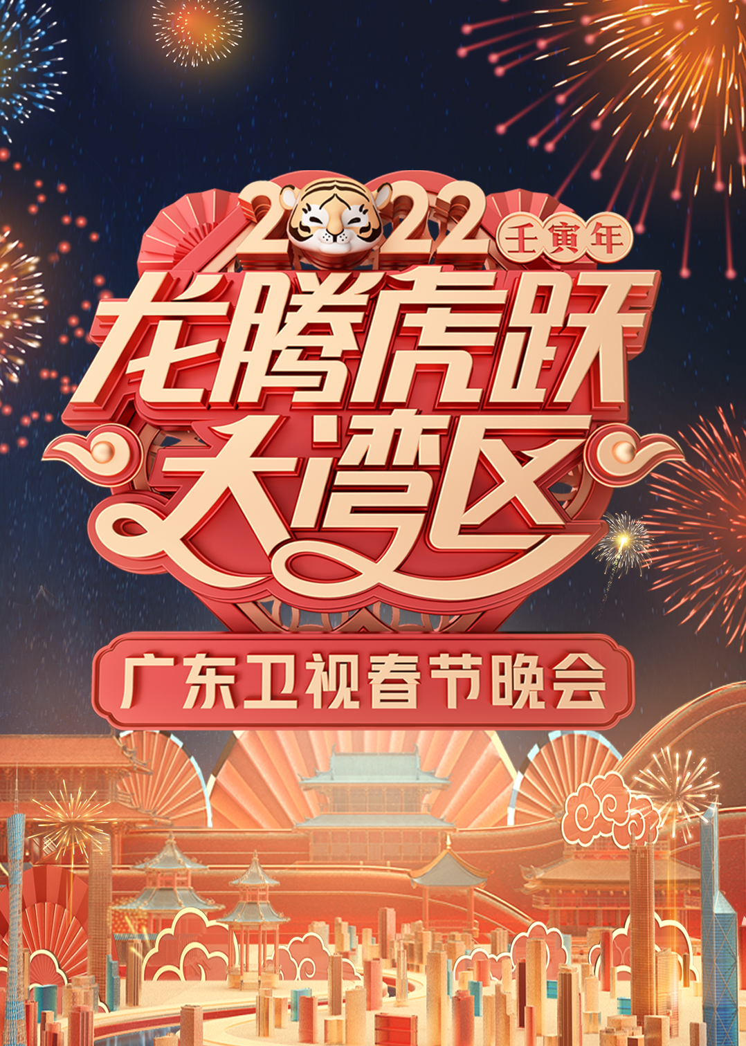 2022龙腾虎跃大湾区广东卫视春节晚会