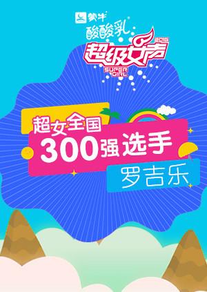 超级女声全国300强选手罗吉乐