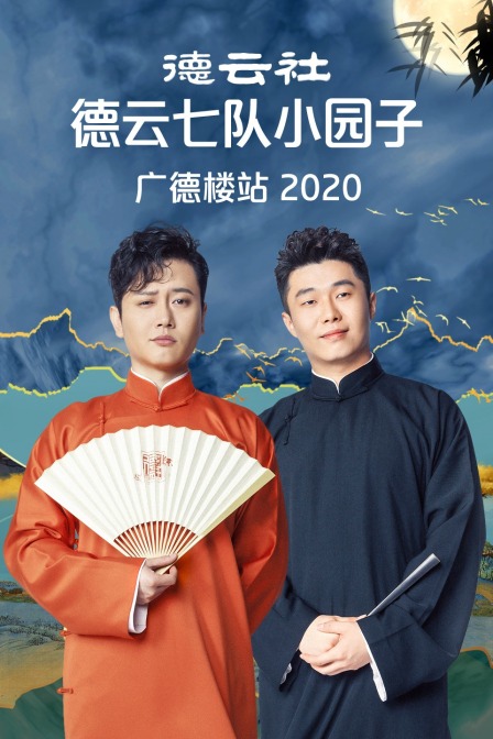 德云社德云七队小园子广德楼站2020