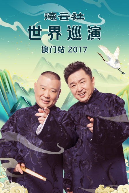 德云社世界巡演澳门站2017