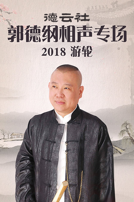 德云社郭德纲相声专场游轮2018