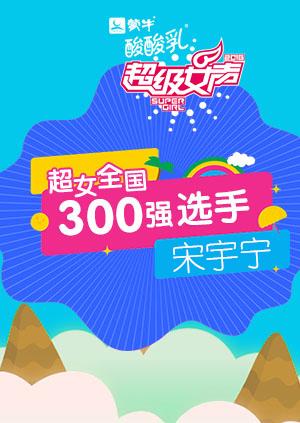 超级女声全国300强选手宋宇宁