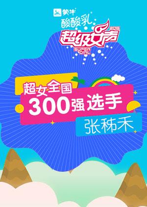 超级女声全国300强选手张秭禾