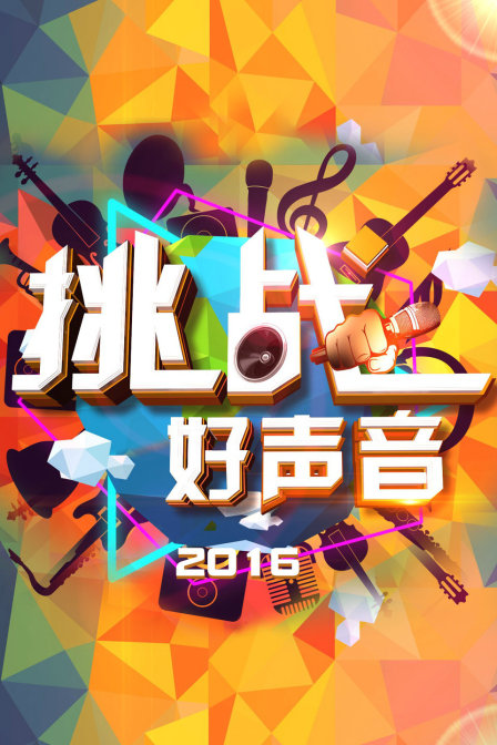 挑战好声音2016