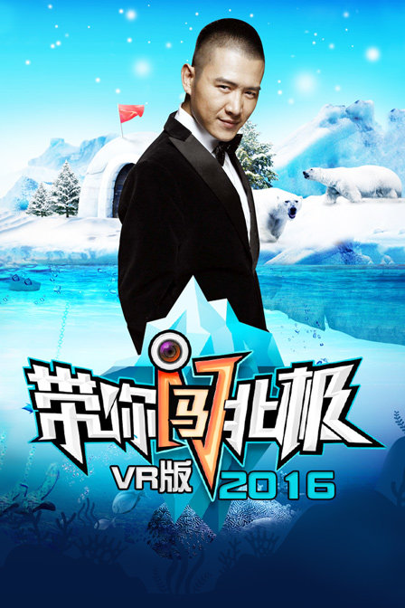 带你闯北极VR版2016