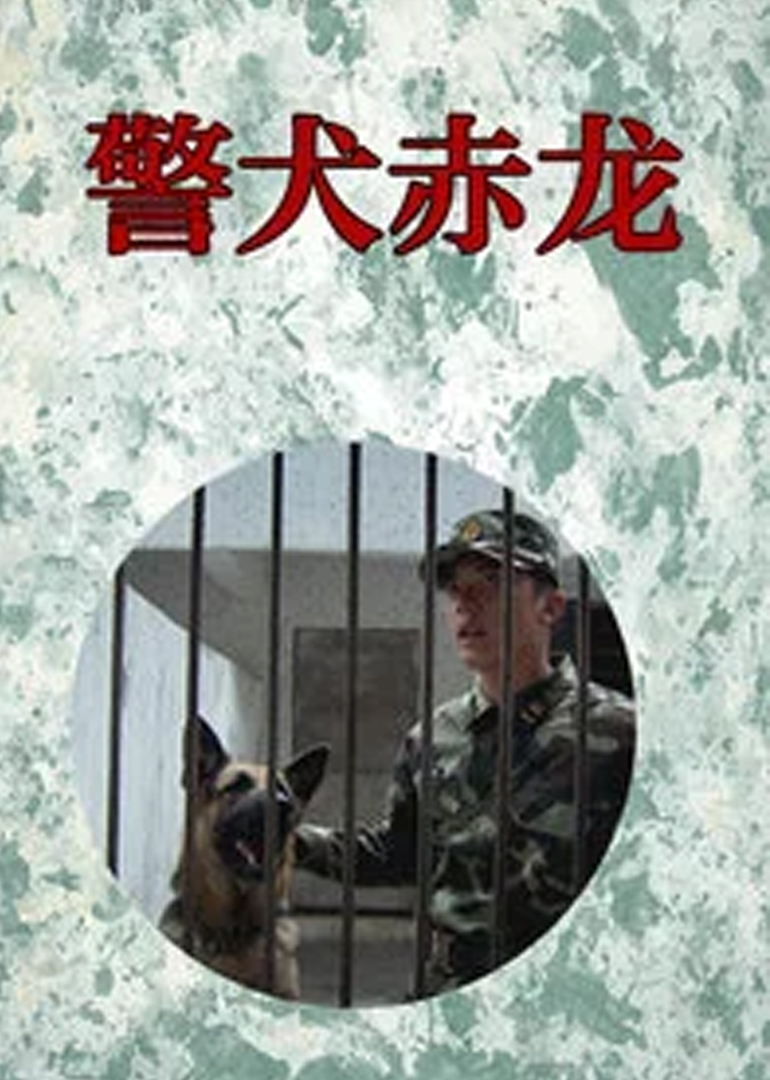 警犬赤龙