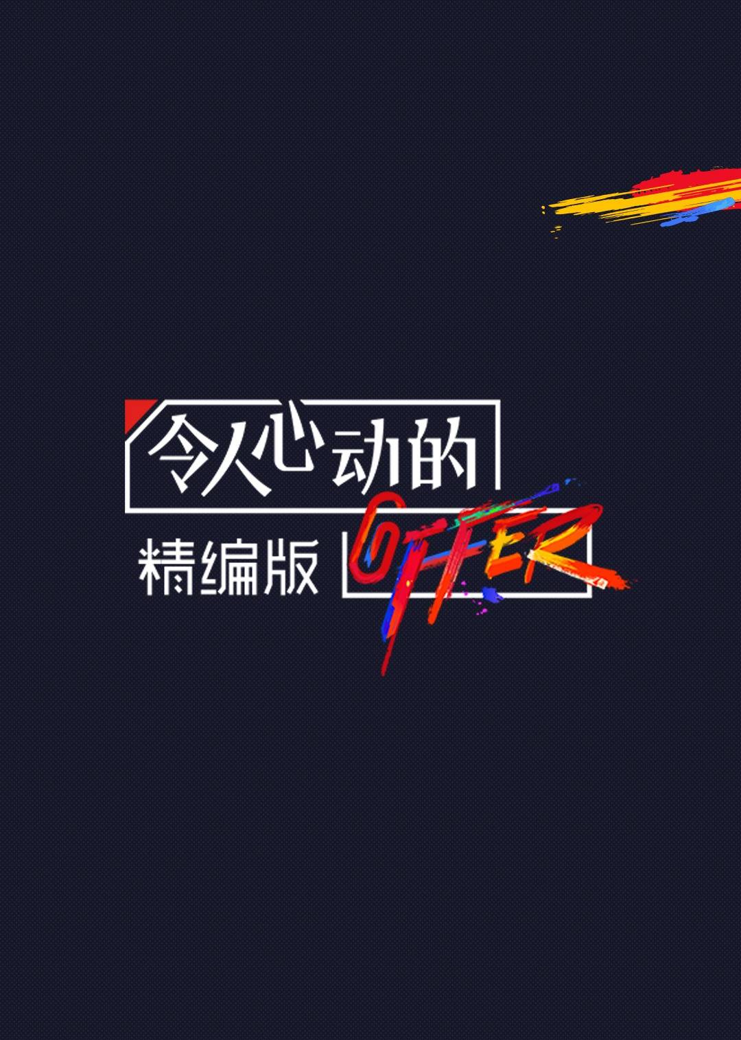 令人心动的offer第二季精编版