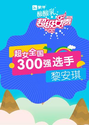 超级女声全国300强选手黎安琪