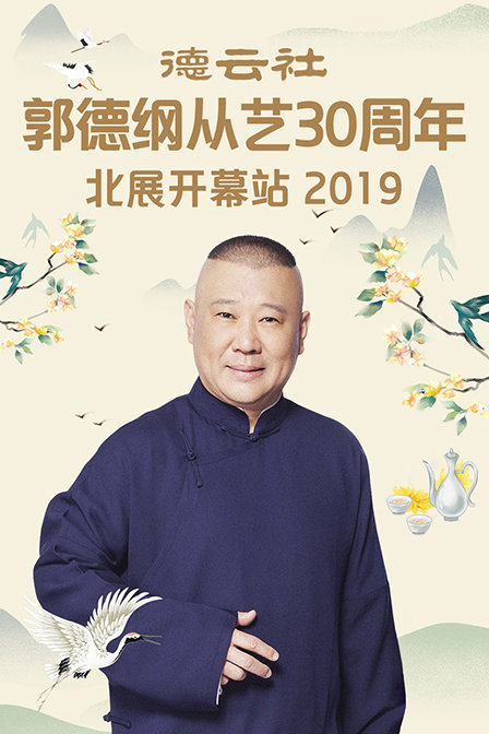 德云社郭德纲从艺30周年北展开幕站2019