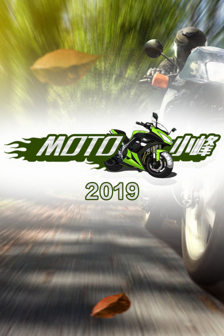 MOTO小峰2019