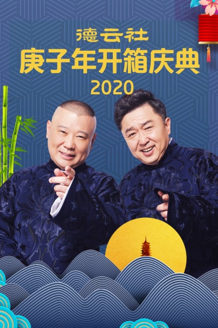 德云社庚子年开箱庆典2020