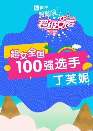 超级女声全国100强选手丁芙妮