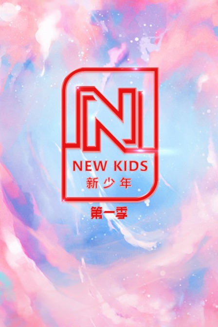 NEWKIDS新少年第一季