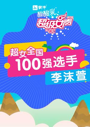 超级女声全国100强选手李沫萱