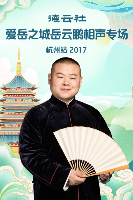 德云社爱岳之城岳云鹏相声专场杭州站2017