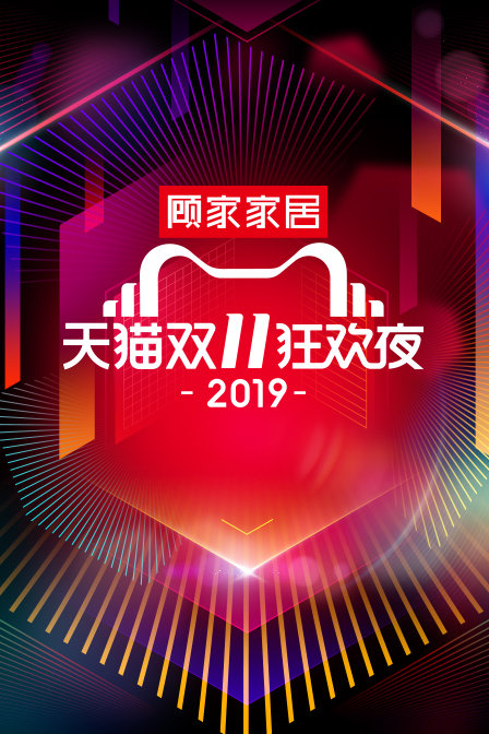 天猫双11狂欢夜2019