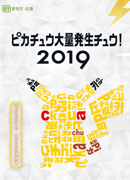 2019皮卡丘大量发生