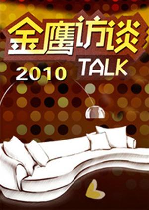 金鹰访谈2010