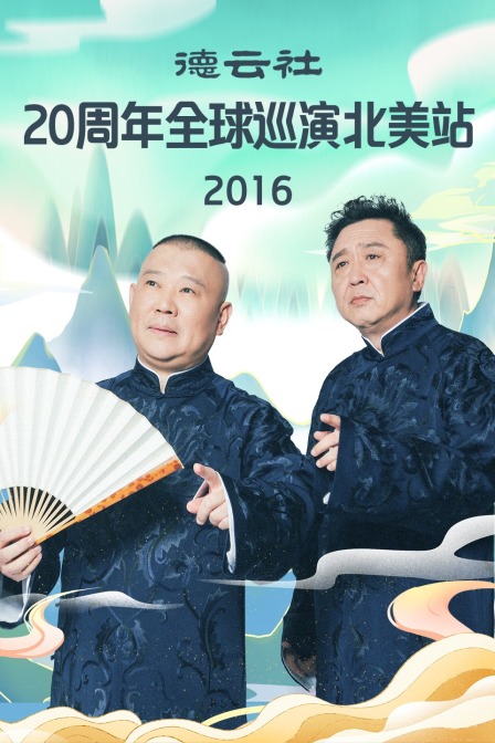 德云社20周年全球巡演北美站2016