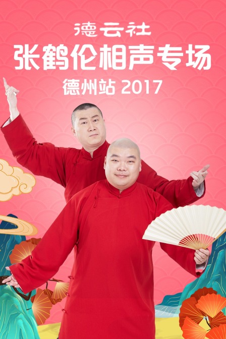 德云社张鹤伦相声专场德州站2017