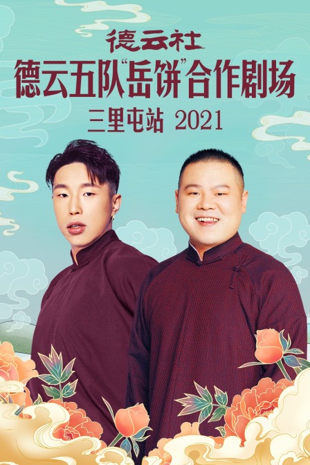 德云社德云五队岳饼合作剧场三里屯站2021