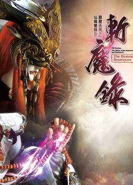 霹雳天命之仙魔鏖锋II斩魔录中闽南语