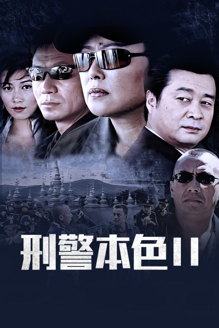 刑警本色II