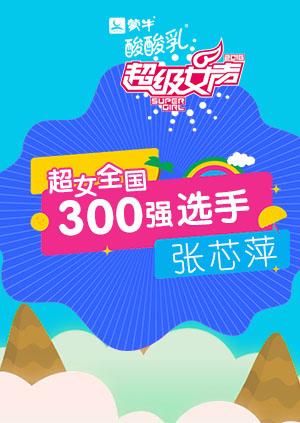 超级女声全国300强选手张芯萍