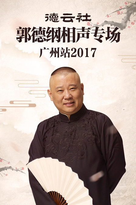 德云社郭德纲相声专场广州站2017