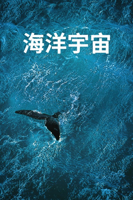 海洋宇宙