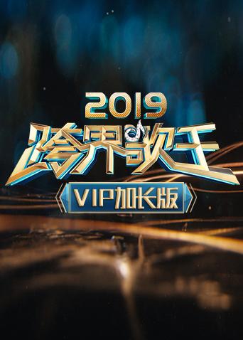 2019跨界歌王VIP加长版