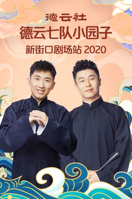 德云社德云七队小园子新街口剧场站2020