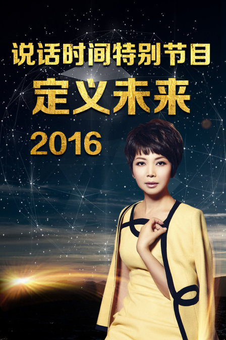 说话时间特别节目定义未来2016