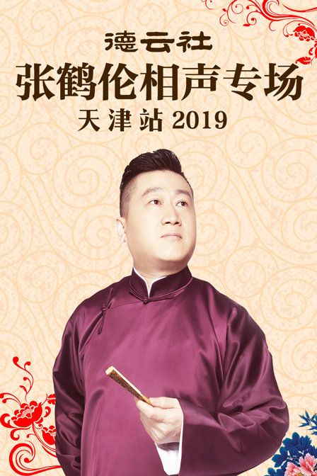 德云社张鹤伦相声专场天津站2019