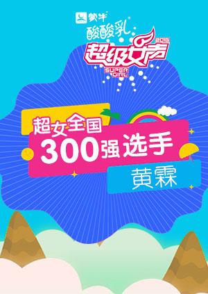 超级女声全国300强选手黄霖