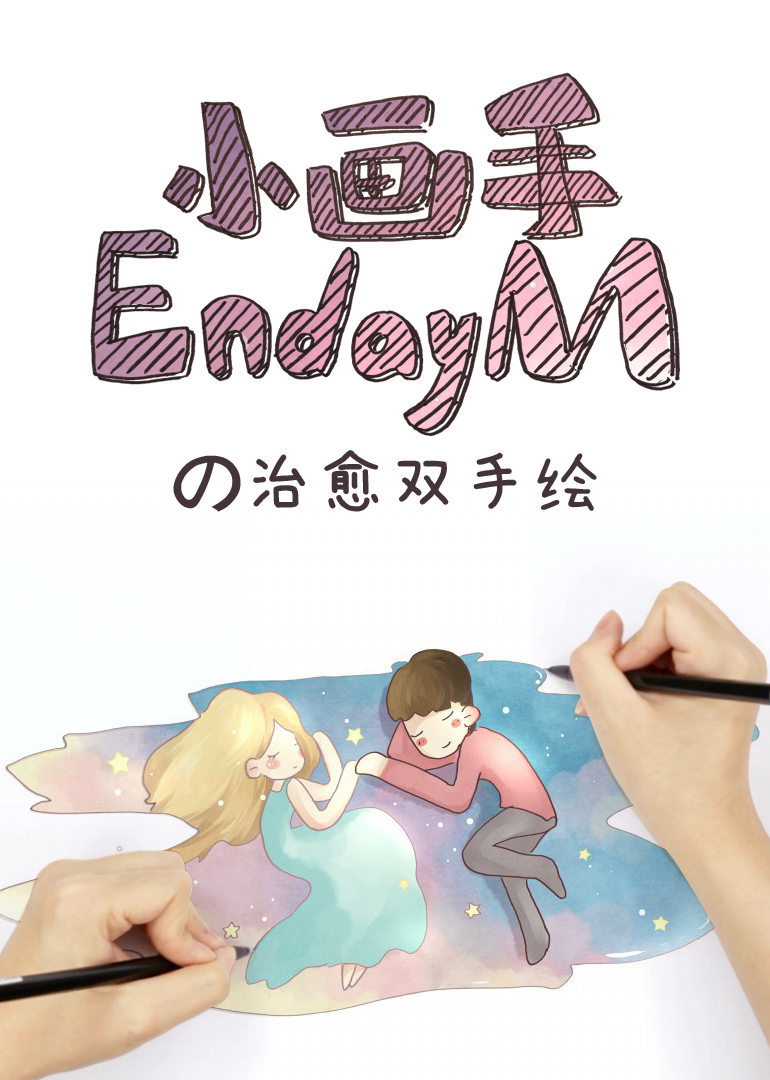 小画手EndayM治愈双手绘