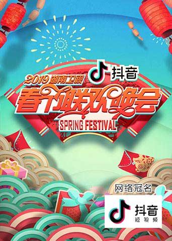 2019湖南卫视春节联欢晚会