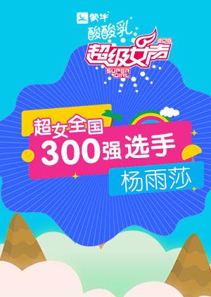 超级女声全国300强选手杨雨莎