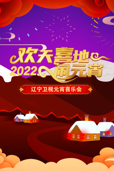 欢天喜地闹元宵辽宁卫视元宵喜乐会2022