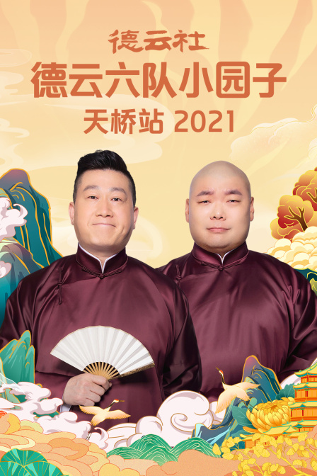 德云社德云六队小园子天桥站2021