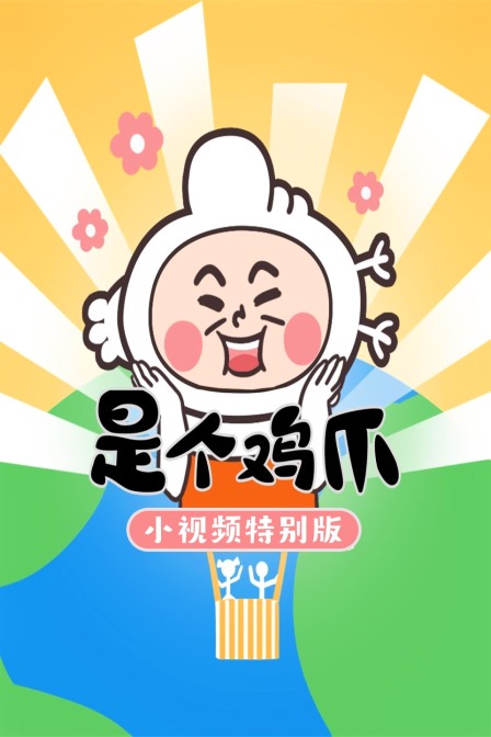 是个鸡爪小视频特别版