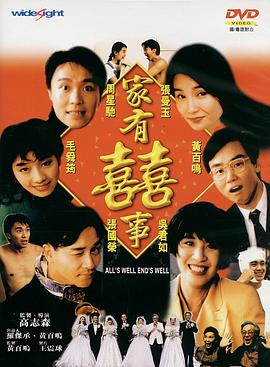 家有喜事1992粤语版