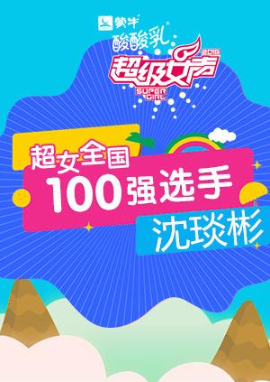 超级女声全国100强选手沈琰彬