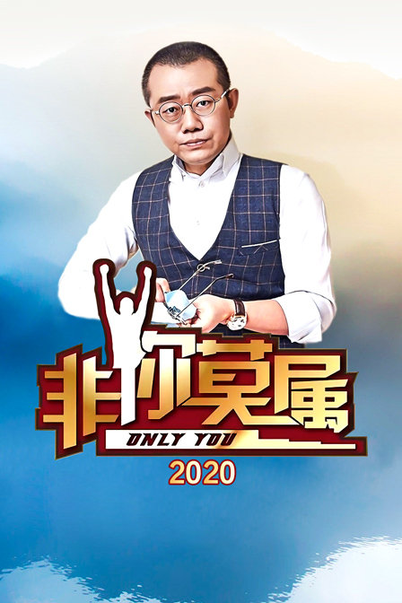 非你莫属2020