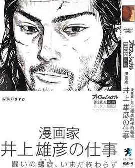 Professional行家本色漫画家井上雄彦的工作