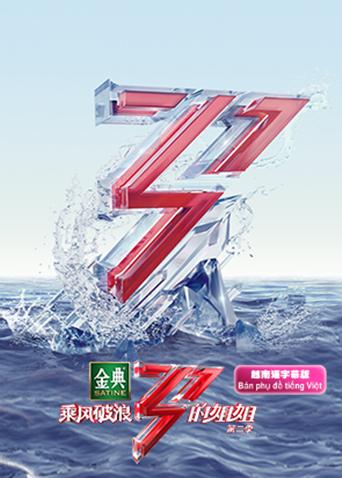 乘风破浪的姐姐2越南语字幕版