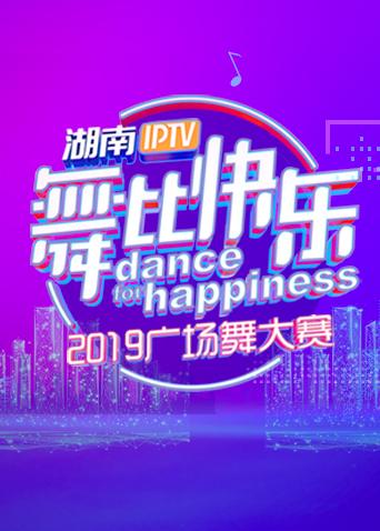 湖南IPTV舞比快乐2019广场舞大赛