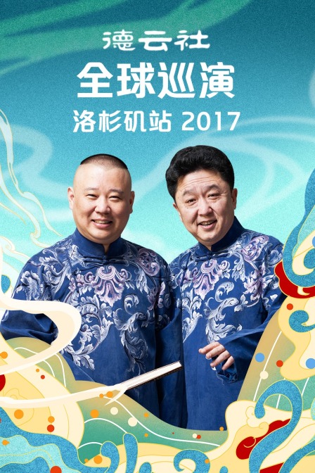 德云社全球巡演洛杉矶站2017